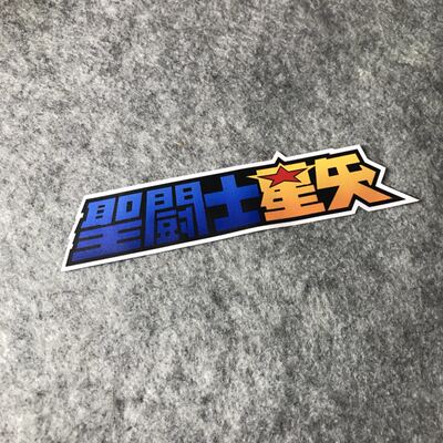 改装车机车moto摩托车圣斗士星矢