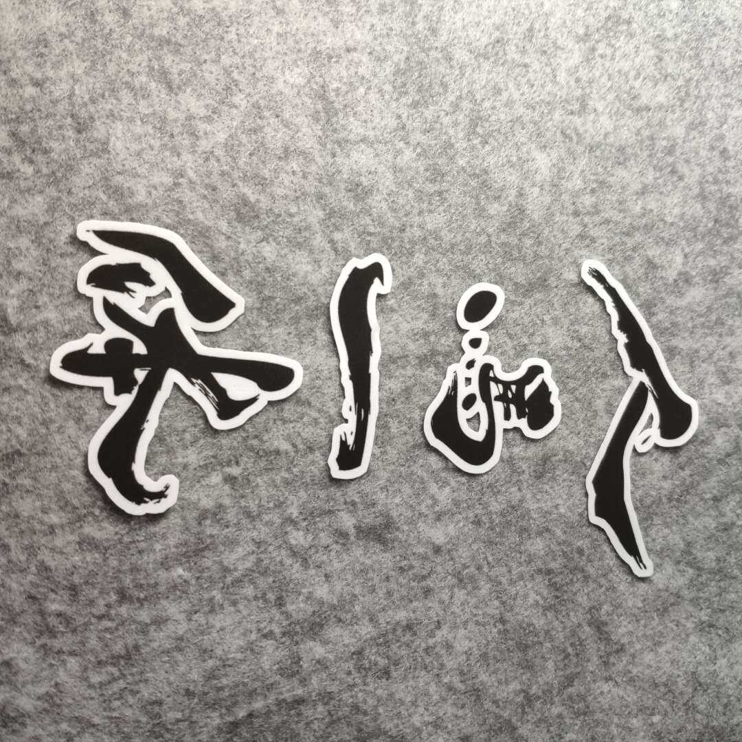 人马一体潮流改装汽车贴摩托贴纸搞笑外饰内饰划痕烫画车贴d1041