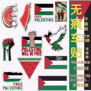 巴勒斯坦车贴支持国反战标志支援电动车摩托车个性创意汽车贴纸