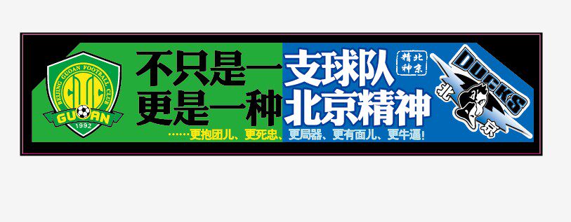 代售【宣武制造】《北京精神》潮流车贴——北京国安&北京金隅