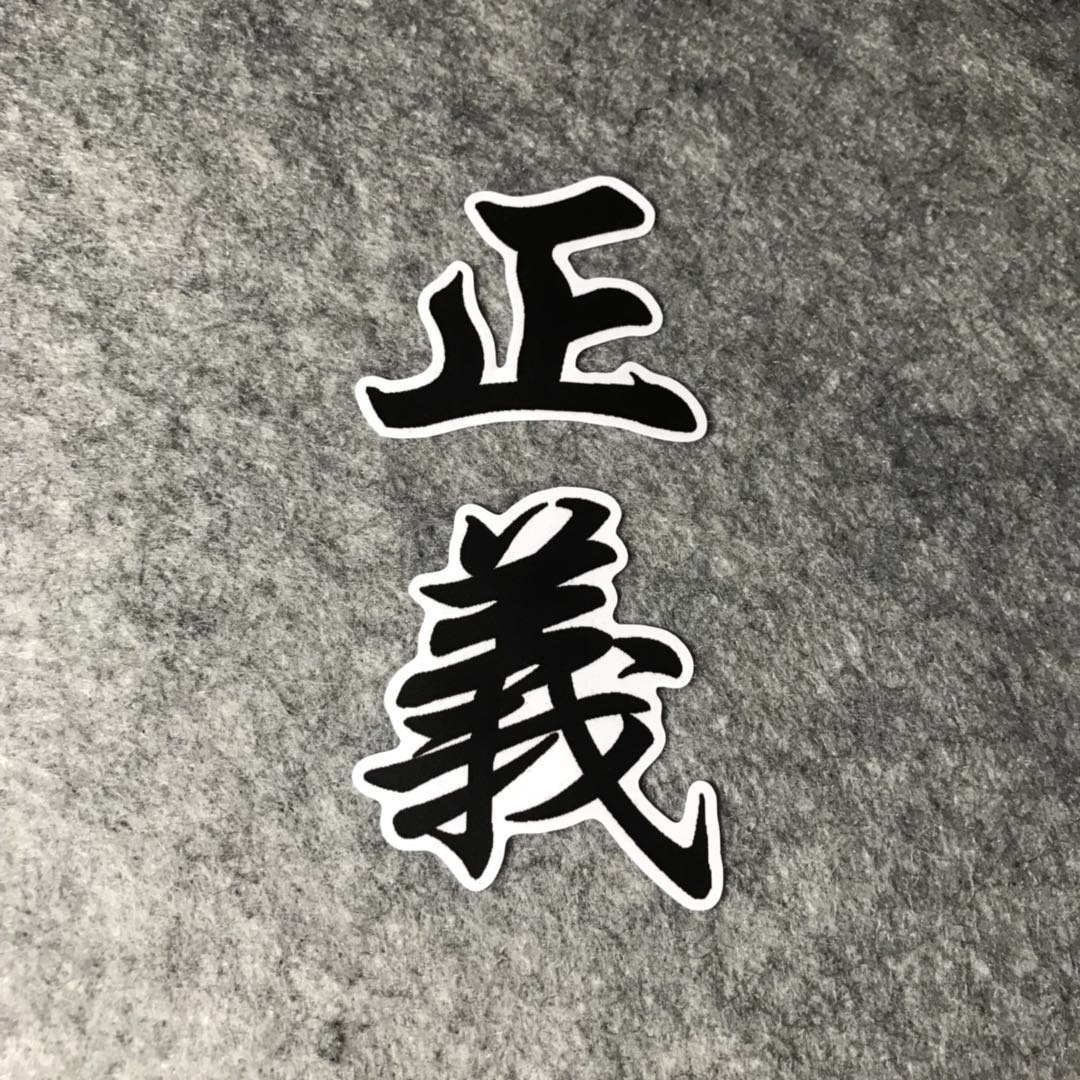 正义繁体海贼王个性汽车摩托改装车贴后窗划痕遮挡 漂移机车D740