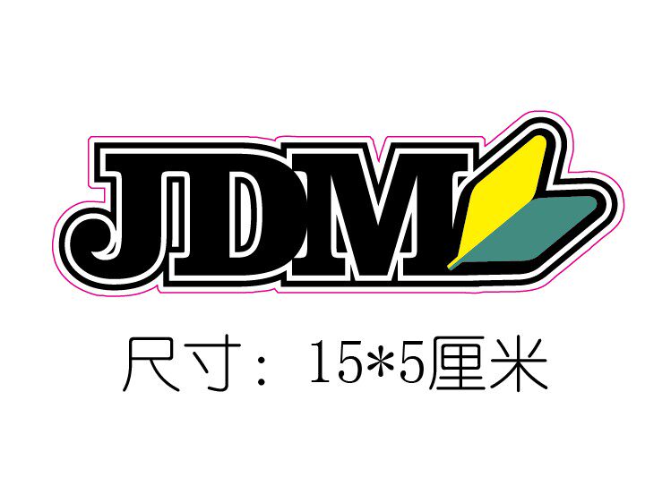 jdm 改装车贴后窗贴纸 油箱盖划痕贴纸 日系jdm 改装贴 小贴d155