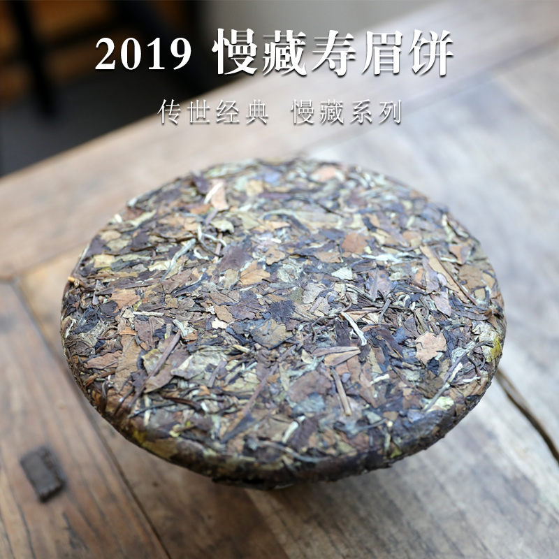 显然堂 2019慢藏寿眉饼传世经典收藏装300克品鉴茶茶饼茶叶老白茶