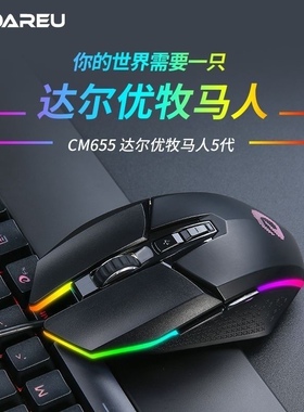DAREU达尔优EM915牧马人鼠标5/8代吃鸡游戏有线电竞电脑cm655鼠标