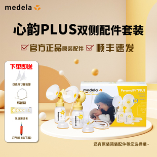 美德乐零件心韵吸奶器配件plus版美德乐零件 正品现货配件速发