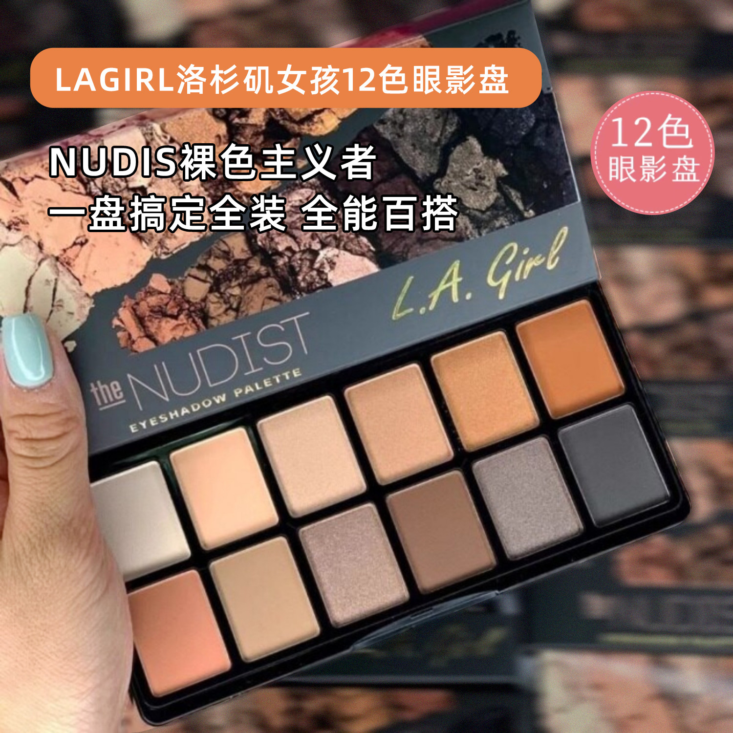 美国正品Lagirl洛杉矶女孩12色眼影盘NUDIST裸色主义者大地色烟熏