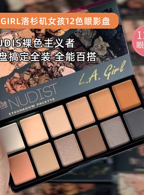 美国正品Lagirl洛杉矶女孩12色眼影盘NUDIST裸色主义者大地色烟熏