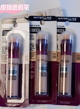 美国美宝莲Maybelline橡皮擦笔遮瑕泪沟提亮遮法令纹黑眼圈130