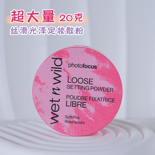 超大量美国新品Wet n wild湿又野丝滑定妆散粉光泽粉嫩持久不脱妆