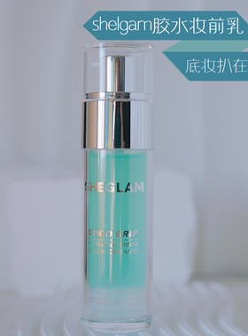 美国正品SHEGLAM胶水妆前乳啫喱凝胶保湿补水不卡粉无油不含硅