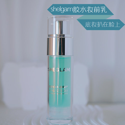 补水不卡粉SHEGLAM胶水妆前乳