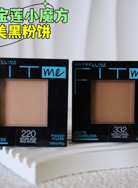 正品美宝莲fitme美黑柔雾小磨方粉饼Maybelline蜜粉控油隐形毛孔