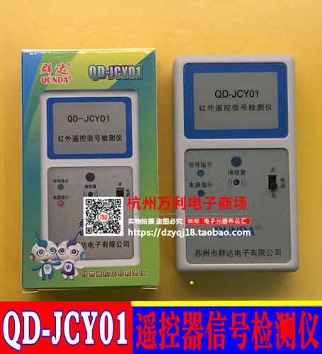 群达QD-JCY01 红外遥控信号检测仪空调电视DVD机顶盒遥控器测试仪