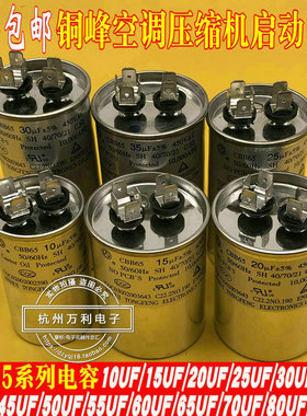 安徽铜峰CBB65 10UF15UF20UF25UF30UF35UF450V空调压缩机启动电容