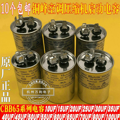 空调压缩机启动电容铜峰原厂正品