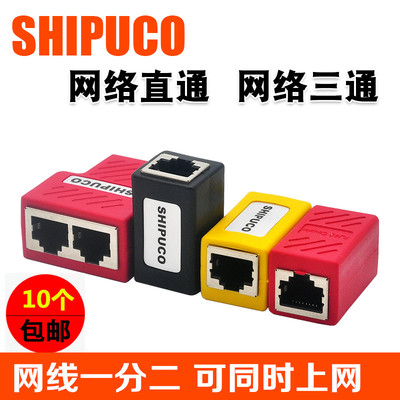 SHIPUCO网线分线器网络直通一分二连接器三通头iptv宽带 同时上网