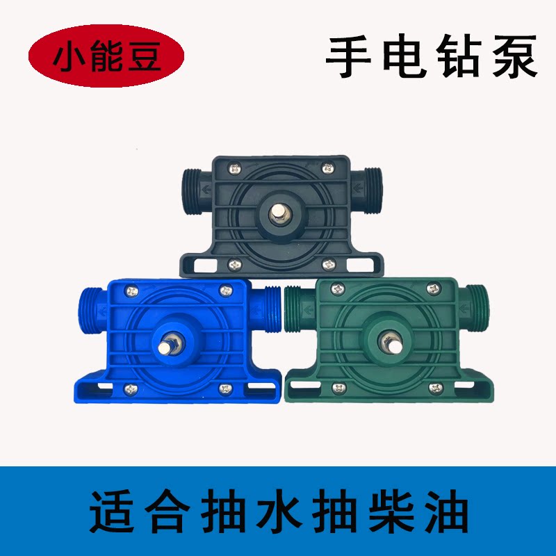 电钻泵叶轮水封配件手电钻水泵便携式水泵抽水抽油器家用水泵自吸