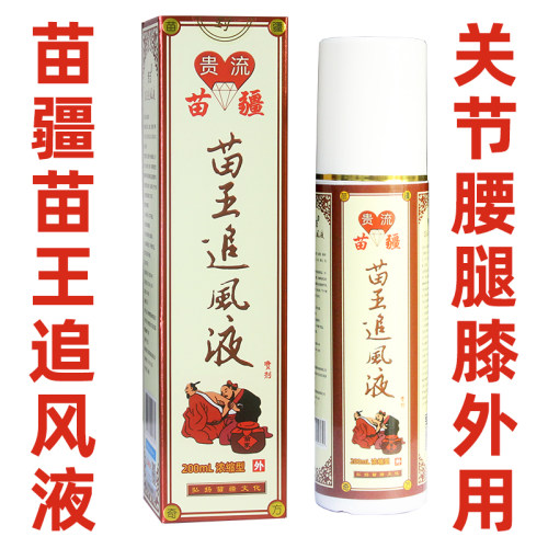 苗疆苗王追风液喷剂苗王追风液苗王追风灵肩颈腰腿膝盖苗骨康外用