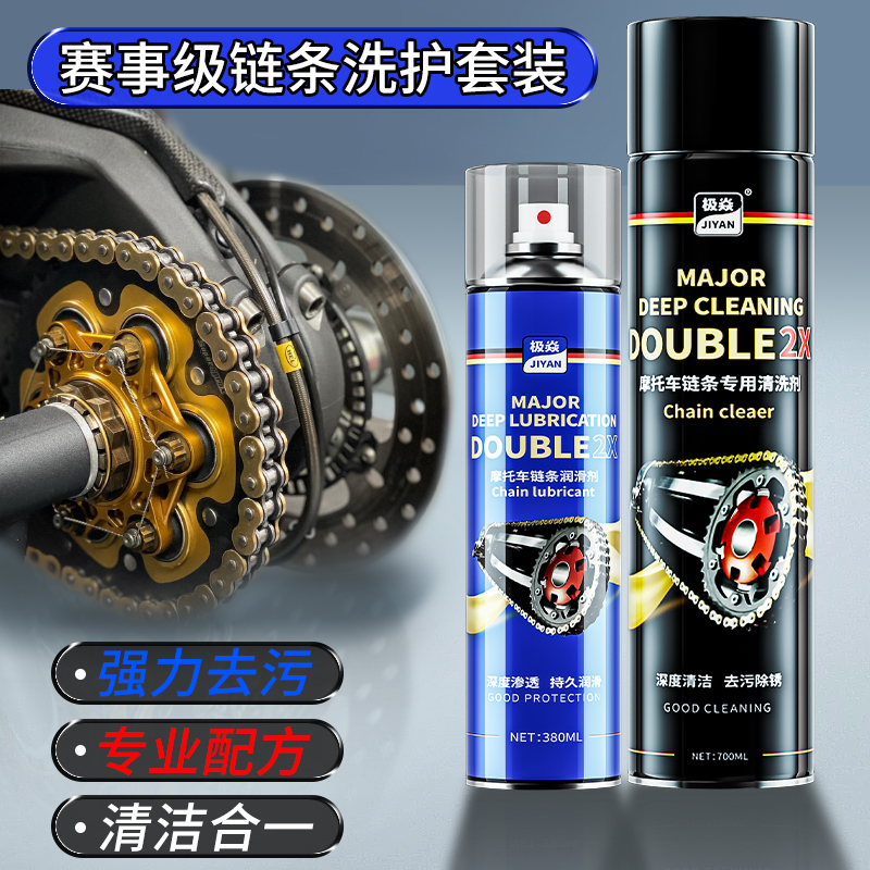 极焱摩托车链条清洗剂油封链条油防尘防水重机车润滑油保养套装