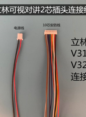 立林可视对讲2芯插头连接线LEELEN终端机V31V32排插排线 电源插头