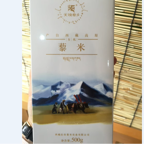西藏藜米天境藜乡藜麦