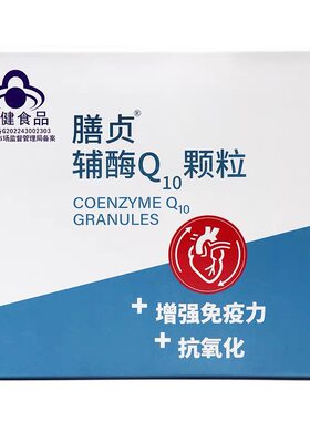 善尔膳贞辅酶Q10粉进口辅酶