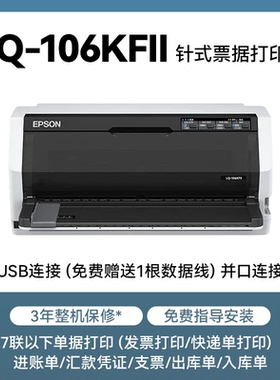 爱普生LQ-106KFII票据打印机106列平推式证卡税控票据报表7联24针