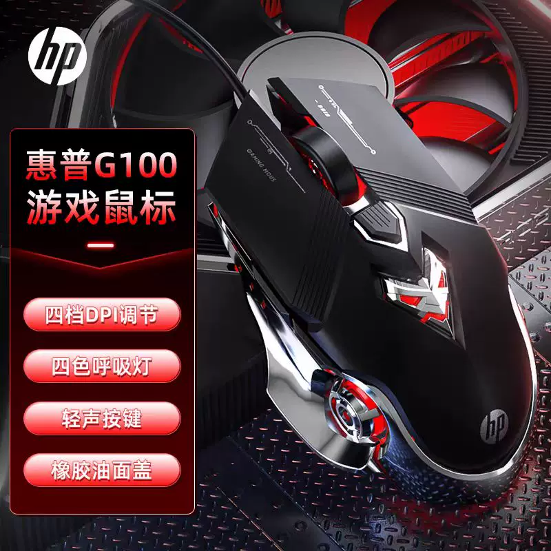 【原装】HP惠普G100电竞游戏鼠标 办笔记本台式电脑通用吃鸡鼠标