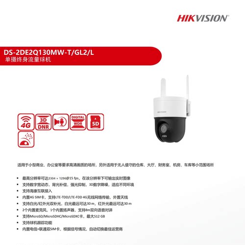 海康威视 DS-2DE2Q130MW-T/GL2/L 300万4G终流高清网络全彩对讲球