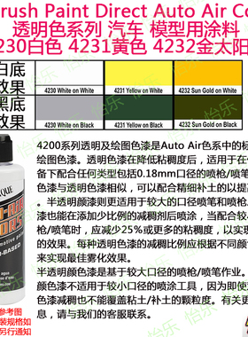 AutoAir 透明 4230白色 4231黄色 4232金太阳色 汽车色漆模型涂料