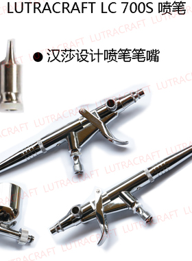 LUTRACRAFT LC700S 侧壶双动 扳机式 枪式  0.3/0.5喷笔配件