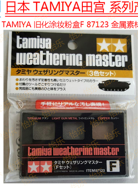 田宫TAMIYA旧化涂妆粉盒F套装87123钛金属色铜色枪铁色金属质感