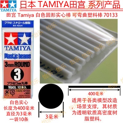 田宫 tamiya改造胶棒 实心圆棒70133白色3mm 400MM plastic beams