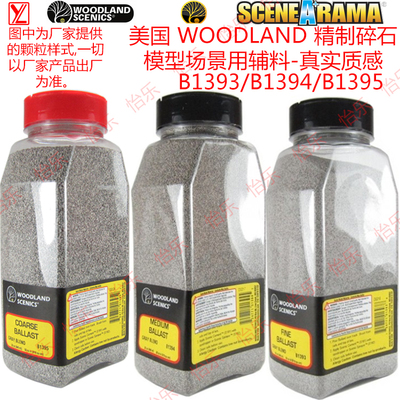 美国WOODLAND Gray Blend碎石B1393 B1394 B1395高达铁路模型沙盘