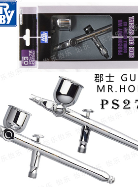 郡士GSI喷笔GUNZE PS276 10cc左右换侧壶 0.3MM 首办模型车模军模