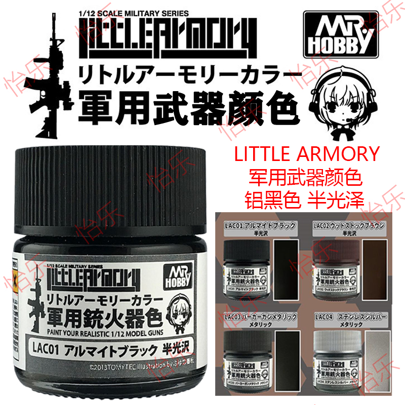 郡仕 郡士 LittleArmory专用涂料LAC01 LAC02 LAC03 LAC04