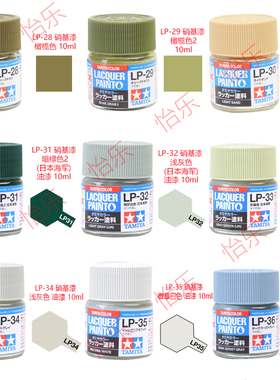 田宫洋乾模型涂料LP28 LP29 LP30 LP31 LP32 LP33 LP34 LP35 LP36