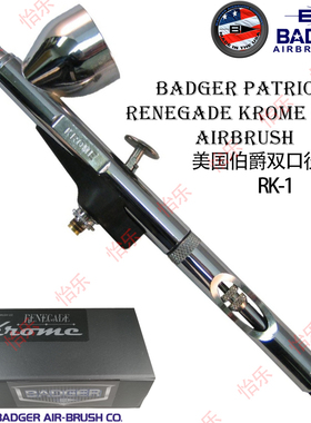 美国伯爵双口径喷笔Badger PATRIOT RENEGADE KROME airbrush RK1