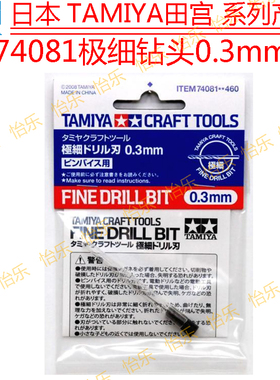 TAMIYA田宫74081极细迷你手钻头0.3mm模型高达军模车模钻咀drill