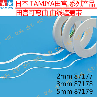 田宫可弯曲 曲线遮盖带 2mm 87177 3mm 87178 5mm87179 12mm87184