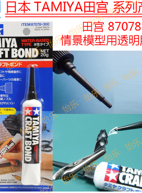 TAMIYA 田宫情景制作专用胶水87078 20g透明胶 Craft Bond cement