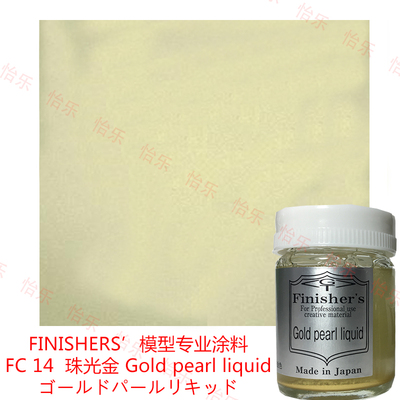 FINISHERS车模涂料fc14珠光金色