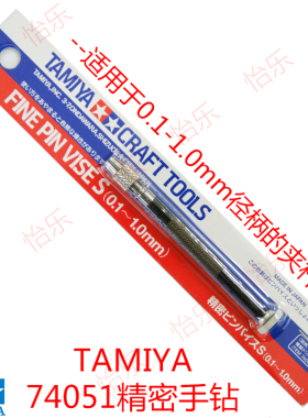 田宫TAMIYA74051精密轻量手捻钻0.1-1.0mm夹杆钻头磨头Pin Vise S
