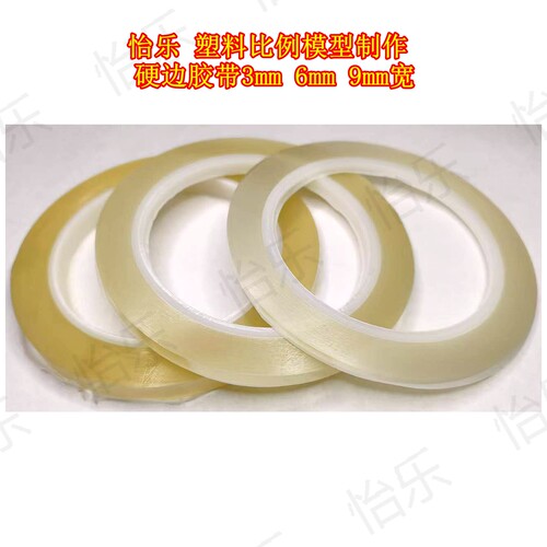 怡乐比例模型刻线用硬边胶带