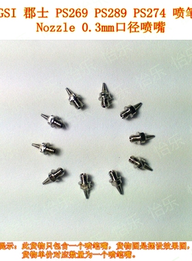 PS269 PS289 PS274 PS276喷笔喷嘴日本产0.3mmNozzle单个现货顶针