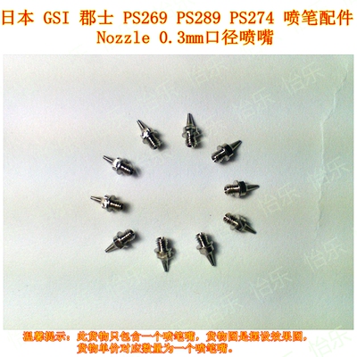 PS269 PS289 PS274 PS276喷笔喷嘴日本产0.3mmNozzle单个现货顶针