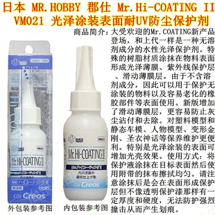 COATING VM021模型光泽耐UV防尘保护剂Mr.Hi 补货郡士MR.HOBBY