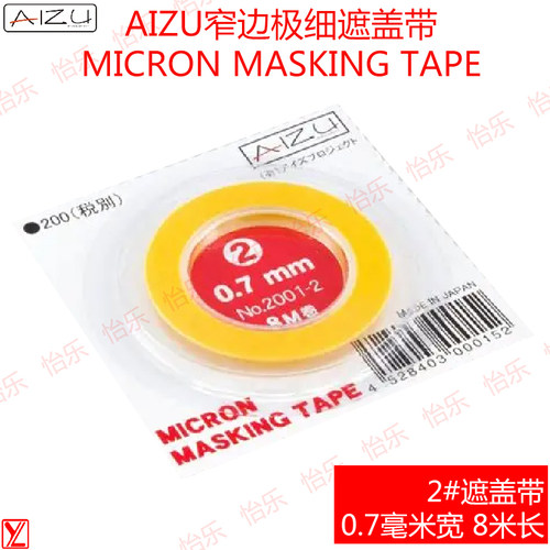 AIZU极细遮盖带0.7mm宽8m长