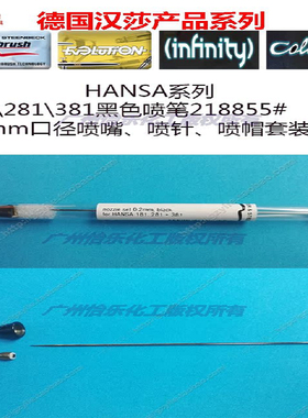德国HANSA喷笔 181 281 381黑色 218855 0.2mm喷嘴顶针护盖帽套装