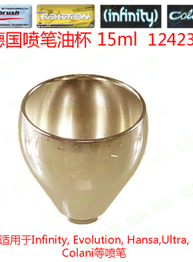 德国喷笔油杯infinity colani grafo hansa cup15ml上壶124263